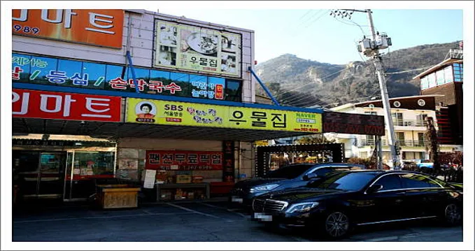 우물집강촌본점