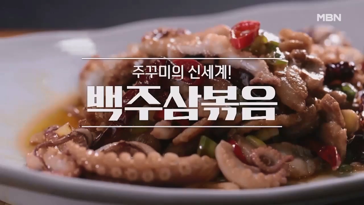 알토란 백쭈삼볶음 만드는법