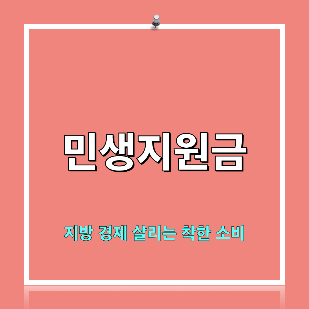 지방경제살리는착한소비