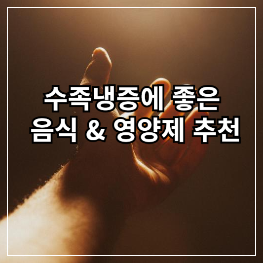 수족냉증