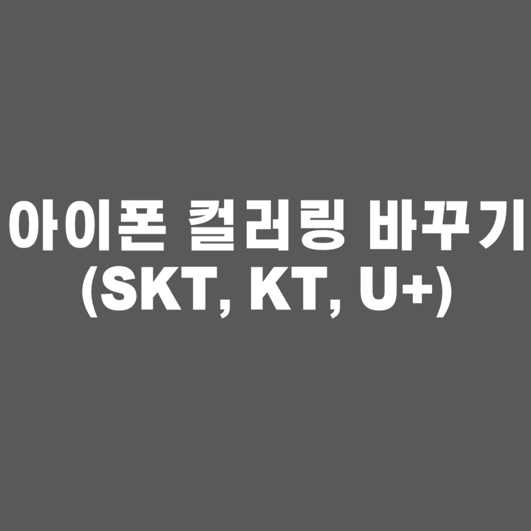 아이폰 컬러링 바꾸기, skt 컬러링, kt 컬러링, u+ 컬러링, 링투유, 컬러링, 뮤직벨링