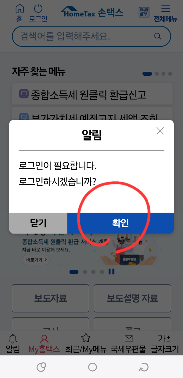 국세청 원클릭 환급서비스 신청 따라하기 (초간단)
