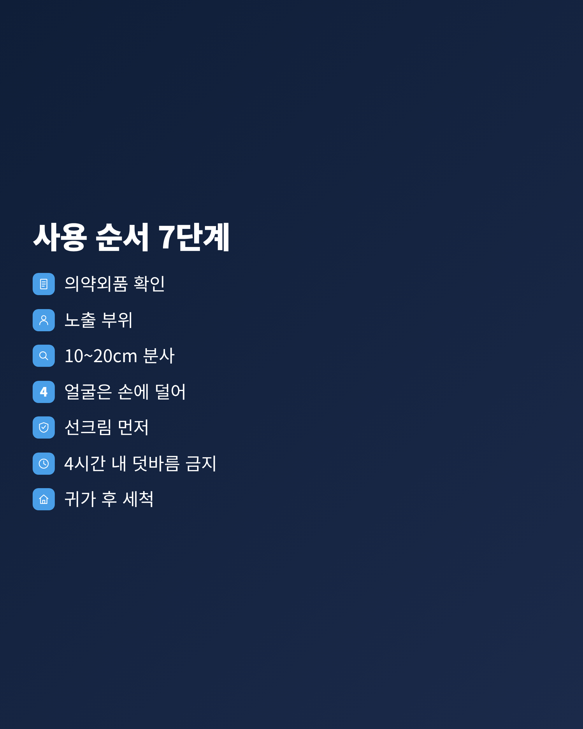 모기기피제를 구매부터 세척까지 순서대로 사용하는 방법을 정리한 체크리스트