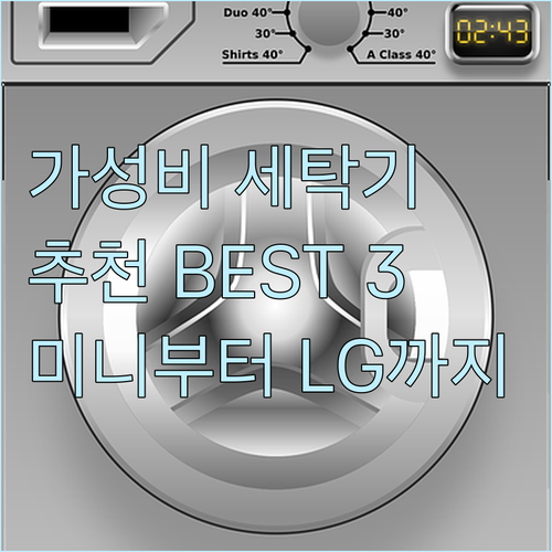 가성비 끝판왕 세탁기는? 신일 미니세