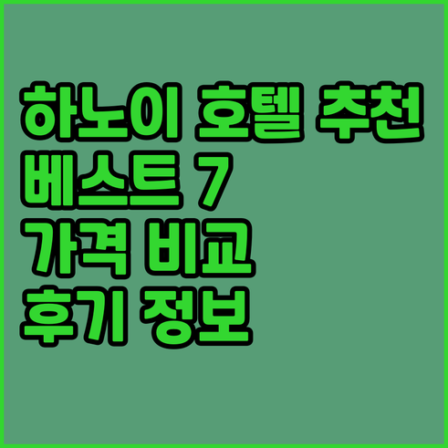 하노이 호텔 추천 베스트 7 가격 비