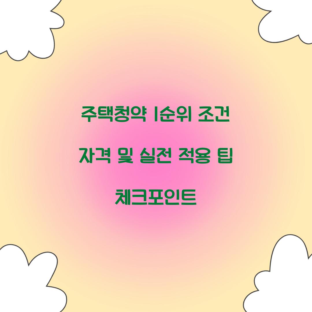 주택청약 1순위 조건