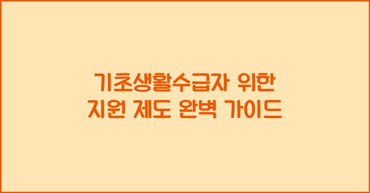 기초생활수급자