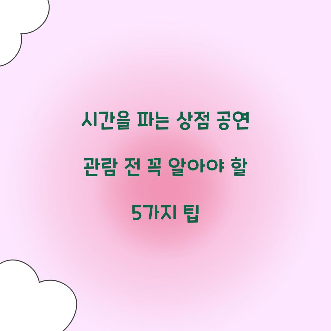 시간을 파는 상점 공연