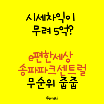 시세차익이-무려-5억?-e편한세상송파파크센트럴-무순위-줍줍
