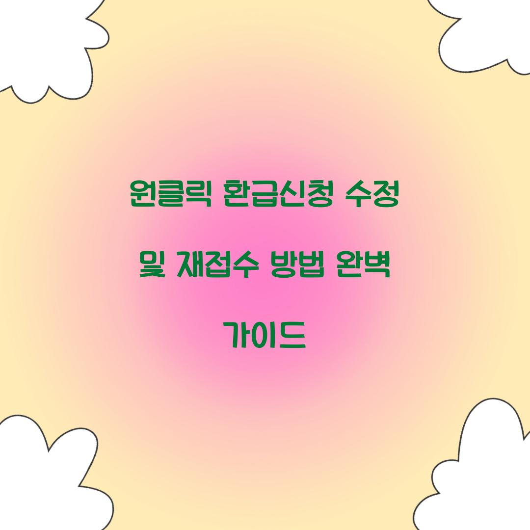 원클릭 환급신청 수정 및 재접수 방법