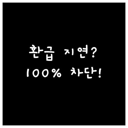 환급 지연 100% 차단 부가세 환급..