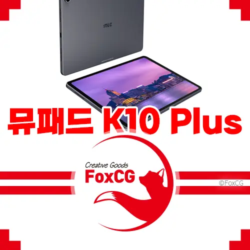 아이뮤즈 뮤패드 K10 Plus&#44; 10만원 초반 가성비 태블릿의 정석