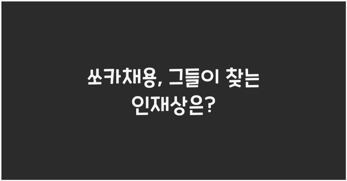 쏘카채용