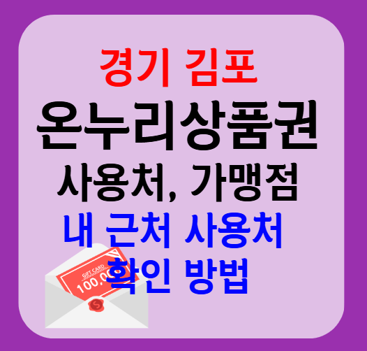 김포시 온누리상품권 사용처 가맹점 총정리, 내 주변 사용처 확인