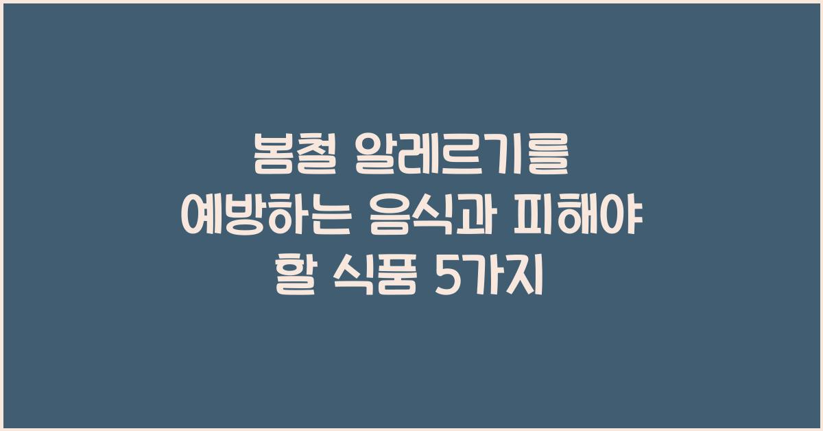 봄철 알레르기를 예방하는 음식과 피해야 할 식품