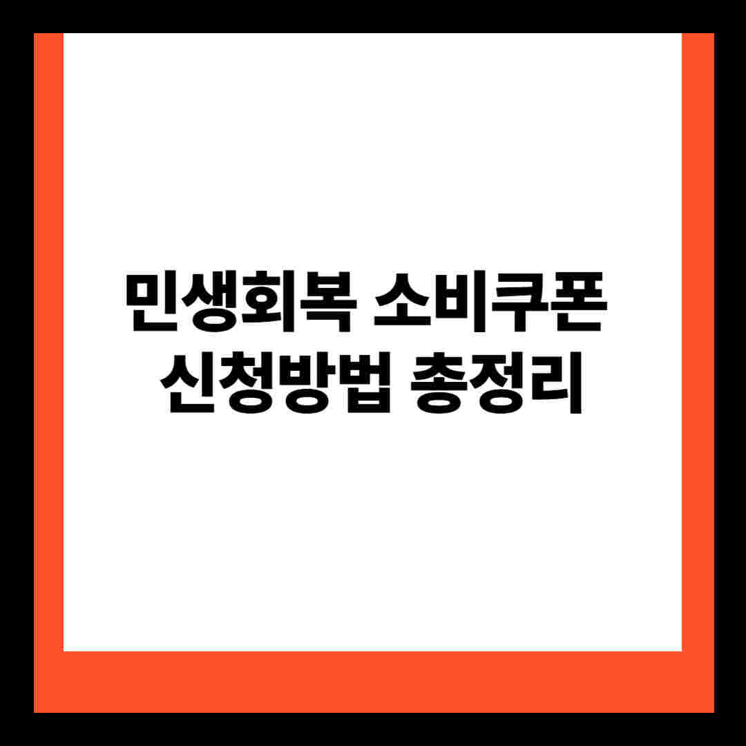 민생회복 소비쿠폰 신청방법 총정리