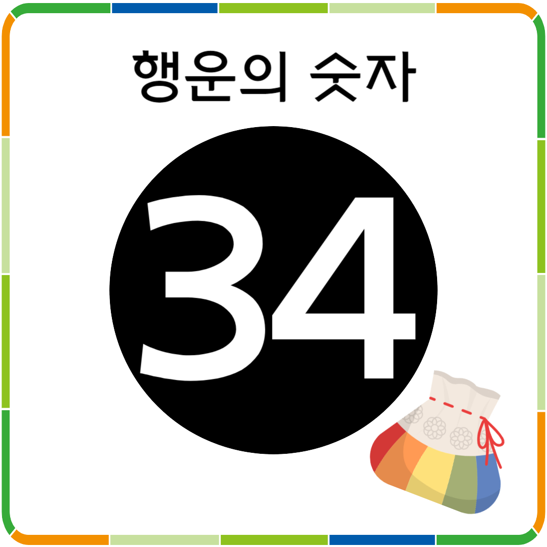 행운의 숫자 34