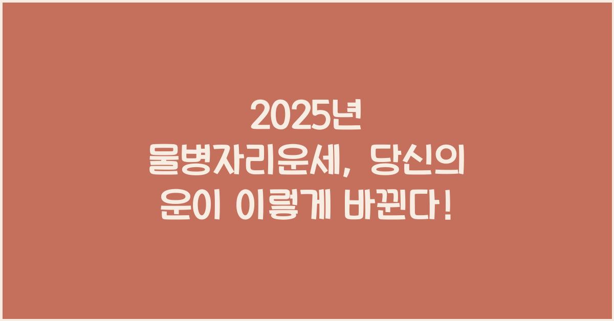 2025년 물병자리운세