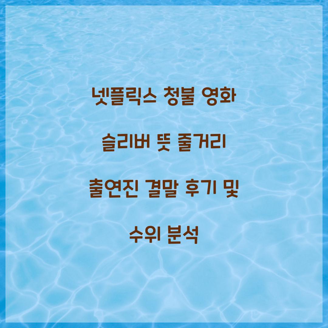 넷플릭스 청불 영화 슬리버 뜻 줄거리 출연진 결말 수위 후기