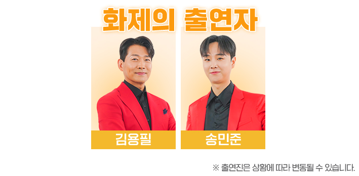 미스터 트롯2 콘서트 화제의 출연진