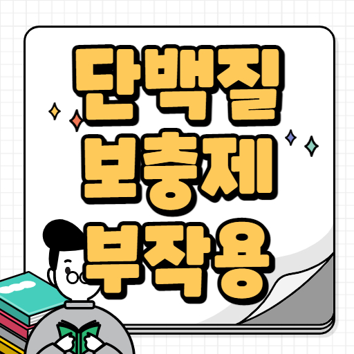 단백질 보충제