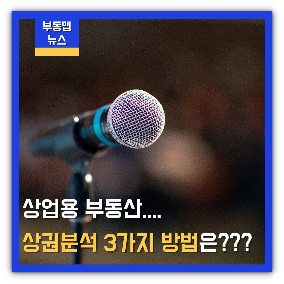 상업용 부동산 상권분석 3가지 방법 알아보기