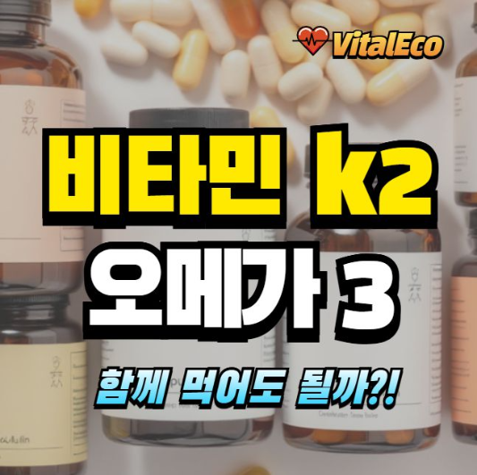 비타민k2 오메가3 알아보기