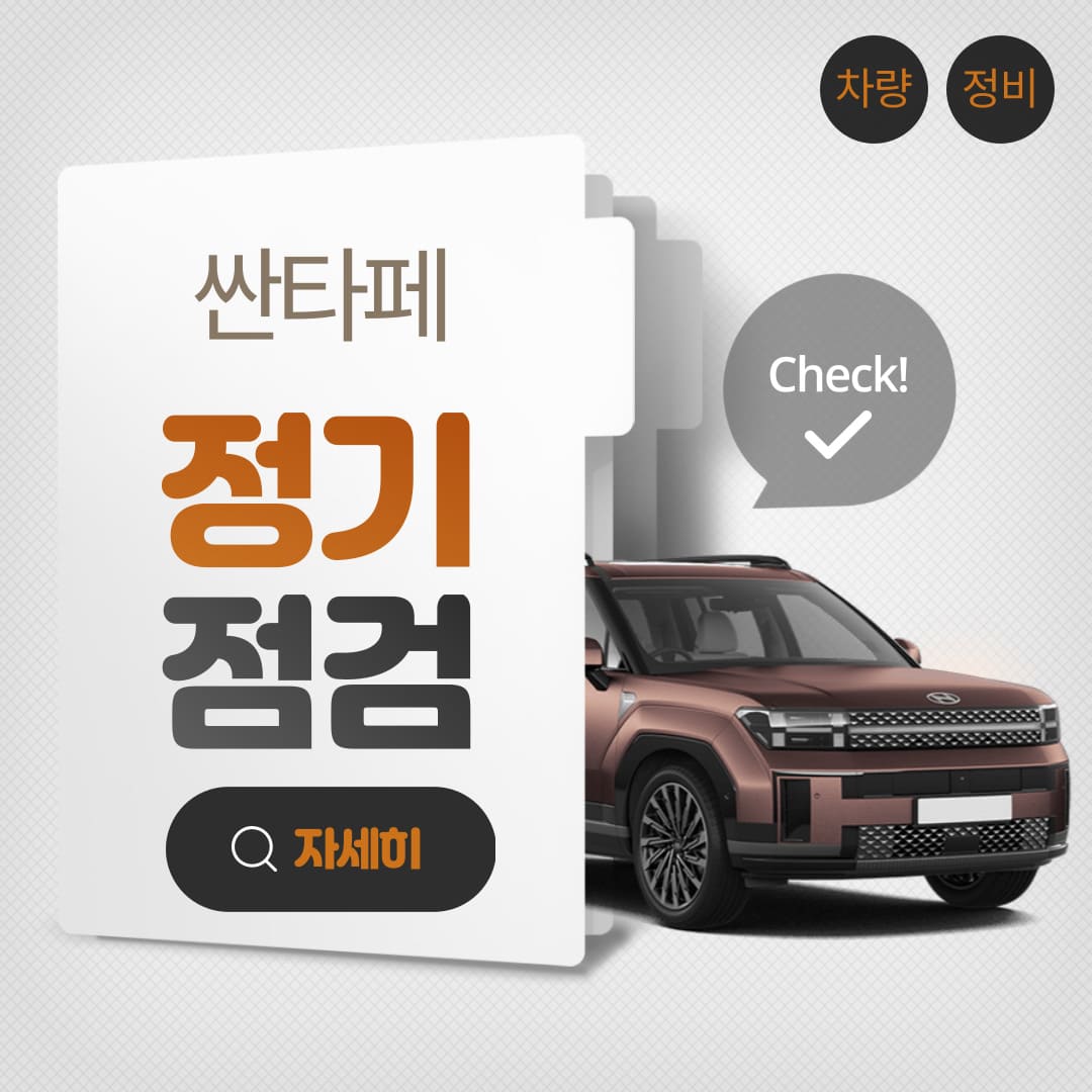 싼타페-정기점검-비용-절약-7가지-방법