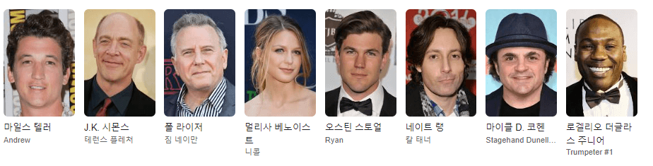 위플래쉬 주요출연진