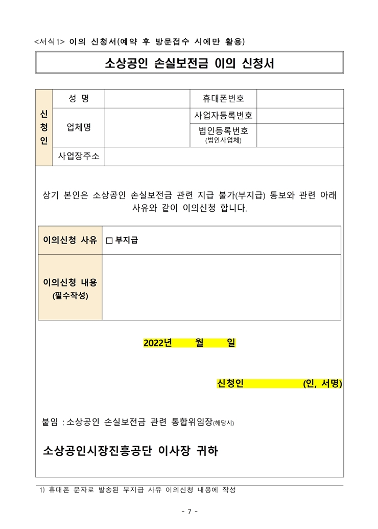 소상공인 손실보전금 이의신청서