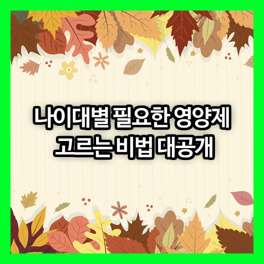 이번 추석엔 센스 만점! 나이대별 필요한 영양제 고르는 비법 대공개