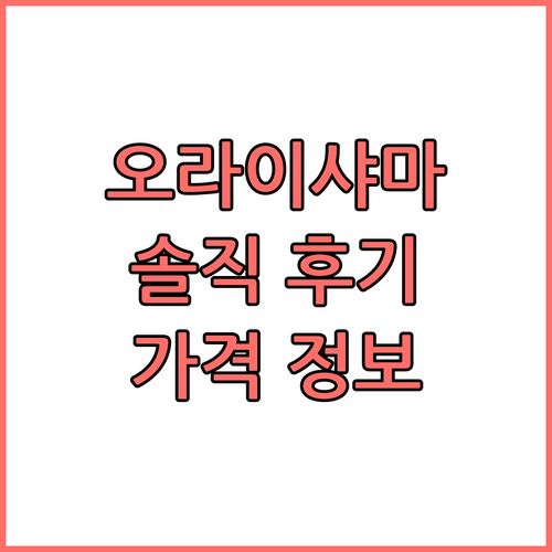 오라이 샤마 사로바 포르티코 숙박 후
