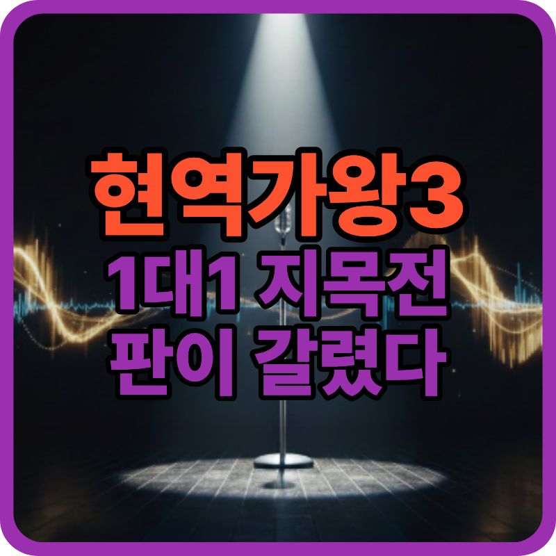 현역가왕3 1차 본선 1대1 현장 지목전 결과 총정리
