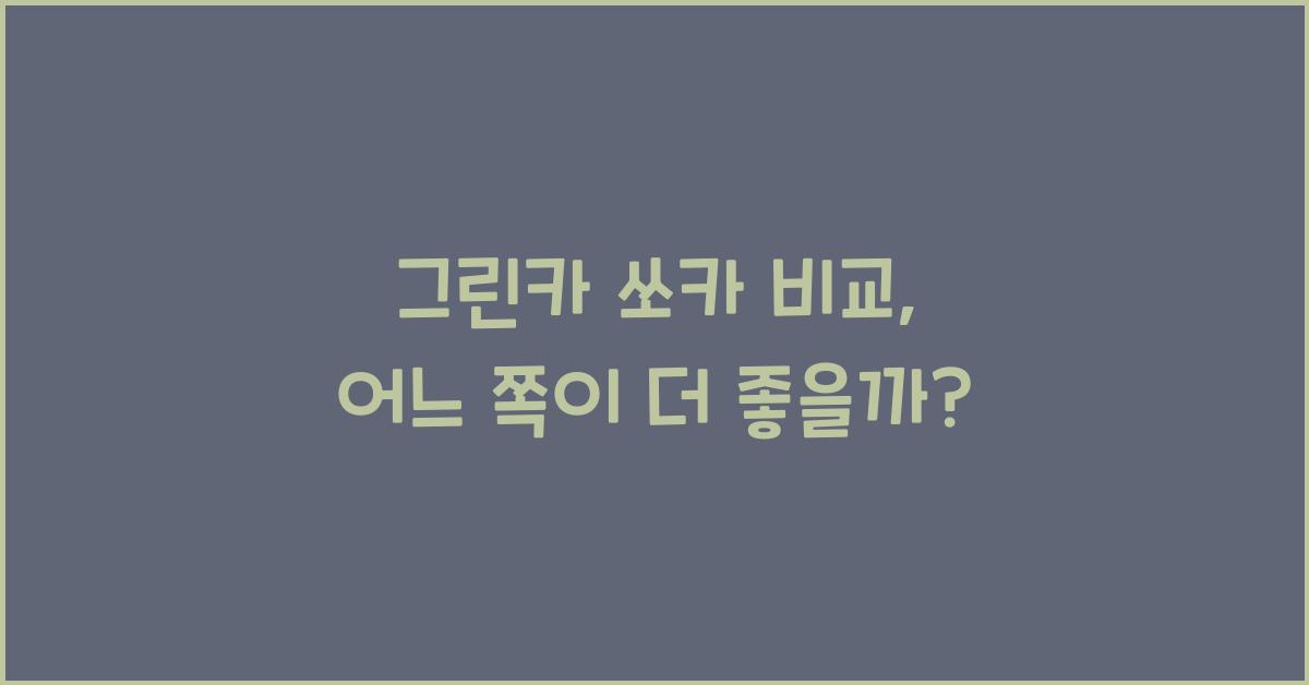 그린카 쏘카 비교