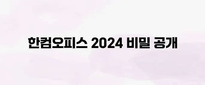 한컴오피스 2024 다운로드 설치하기