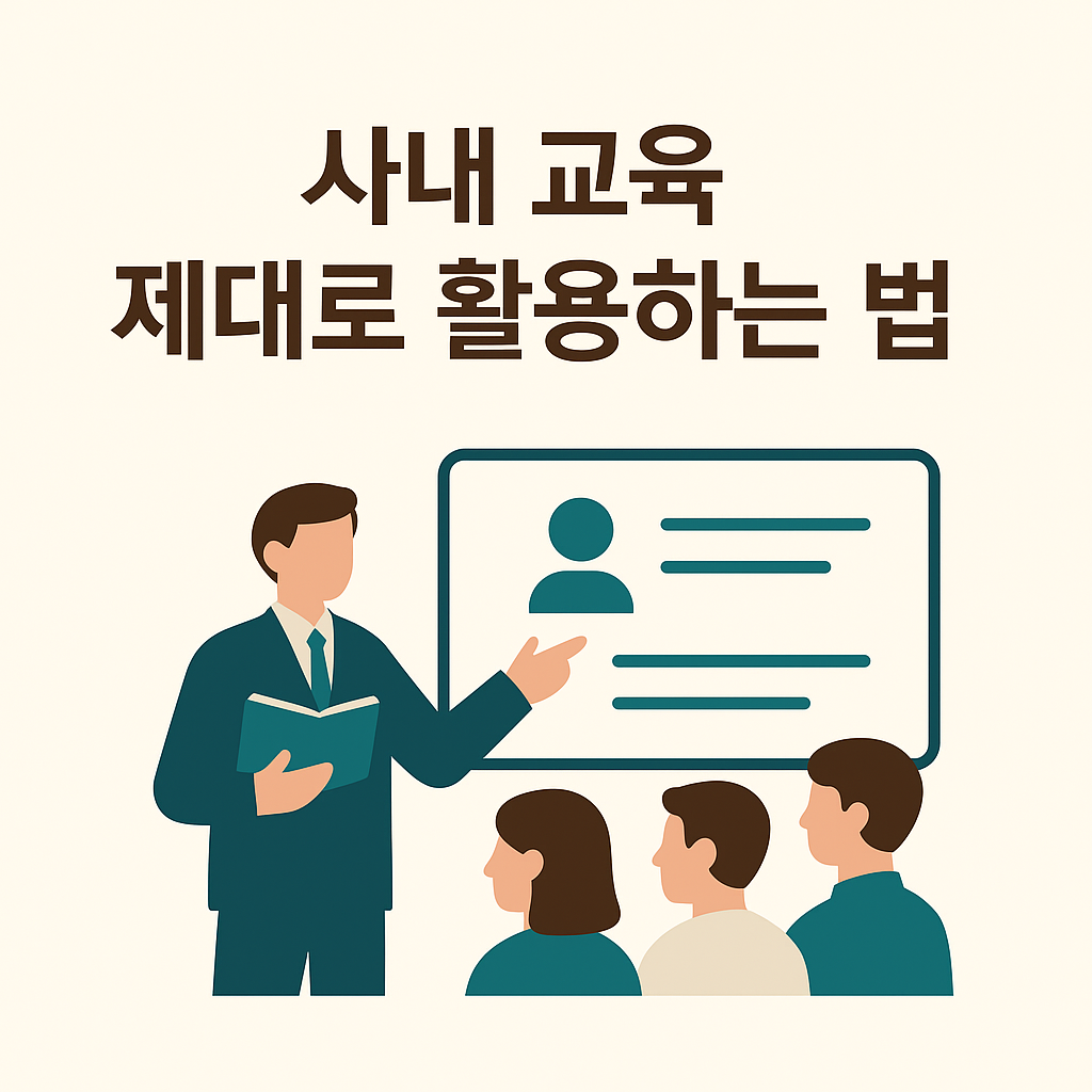 사내 교육 제대로 활용하는 법 이미지