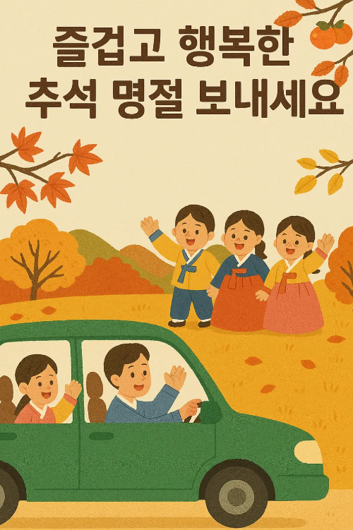 즐겁고-행복한-추석-명절-자동차-한복입은-사람들
