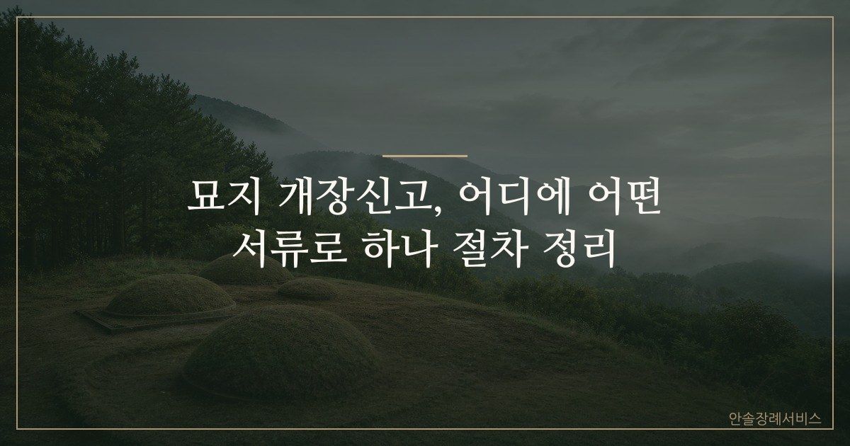 묘지 개장신고, 어디에 어떤 서류로 하나 절차 정리