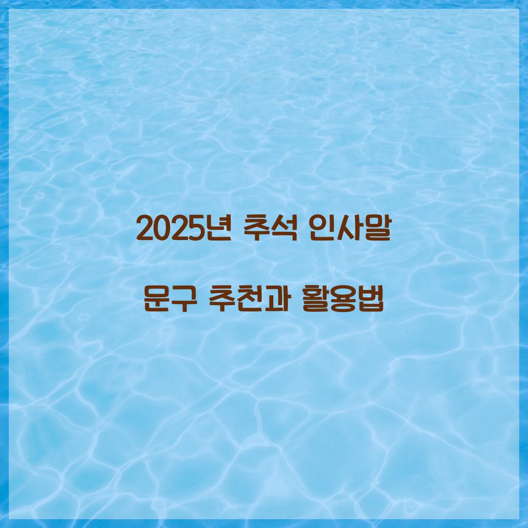 2025년 추석 인사말