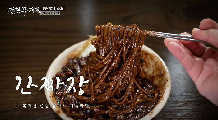 전현무계획3-포천-간짜장