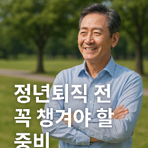 정년퇴직 전 꼭 알아야 할 사전 준비 사항 총정리