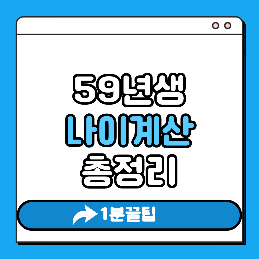 59년생 나이계산 총정리