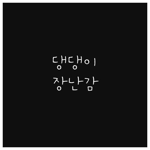 슬기로운 반려견 장난감 생활: 선택,..
