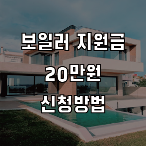 보일러 교체 지원금 20만원 받는 법