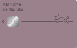 KB국민 탄탄대로 오토카드