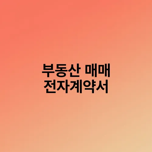 부동산 매매 전자계약서