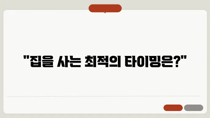 내 집 마련 시기, 지금이 정답일까?