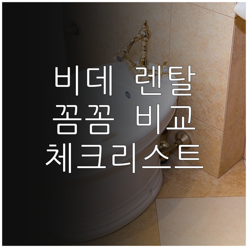 꼼꼼 비교! 비데 렌탈 브랜드 선택 ..