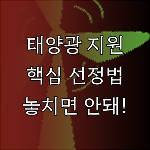 태양광 지원사업 참여기업 선정 방법과..