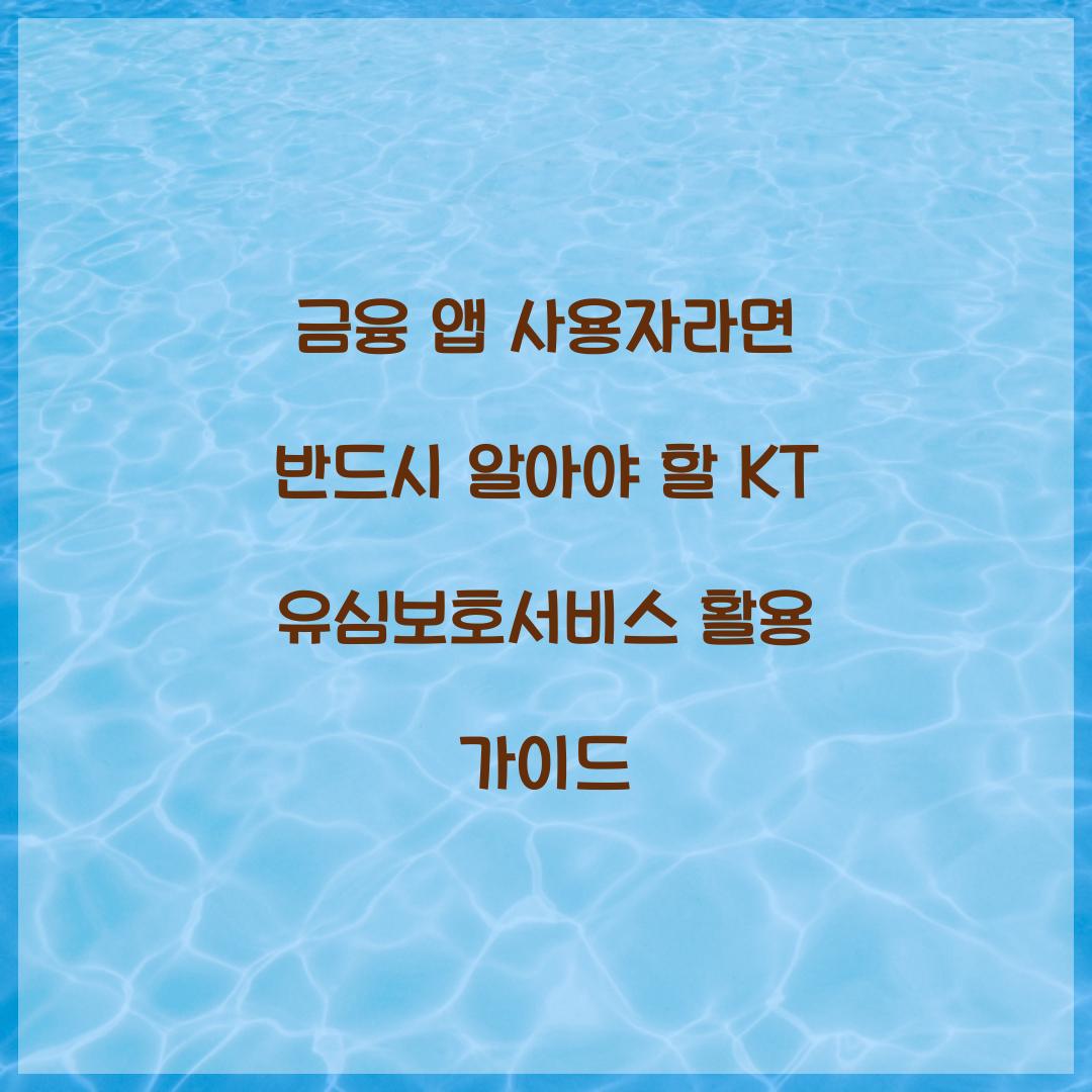 금융 앱 사용자라면 반드시 알아야 할 KT 유심보호서비스 활용법